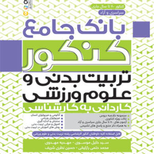 کتاب بانک جامع کنکور تربیت بدنی و علوم ورزشی سید خلیل موسوی
