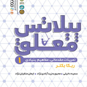پیلاتس معلق 1