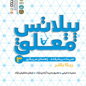 پیلاتس معلق 3 (تمرینات پیشرفته،راهنمای مربیگری)