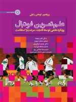 کتاب علم تمرین فوتبال