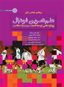 کتاب علم تمرین فوتبال