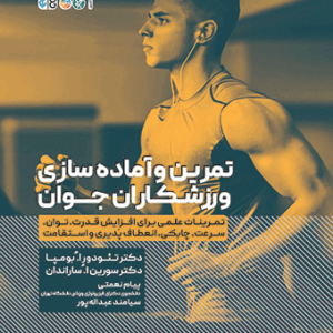 تمرین و آماده‌ سازی ورزشکاران جوان