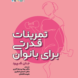 کتاب تمرینات قدرتی برای بانوان و تناسب اندام بانوان