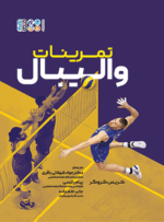 کتاب تمرینات والیبال