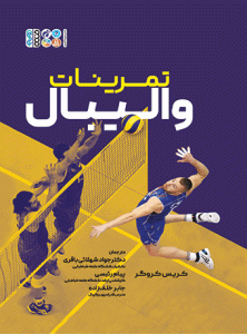 کتاب تمرینات والیبال