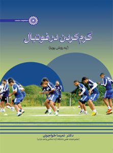 کتاب گرم کردن در فوتبال به روش پویا