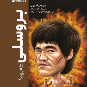 کتاب بروسلی که بود؟