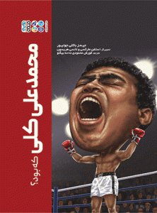 کتاب محمد علی کلی که بود؟