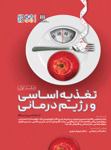 تغذیه اساسی و رژیم درمانی 1 -درس تغذیه اساسی یک