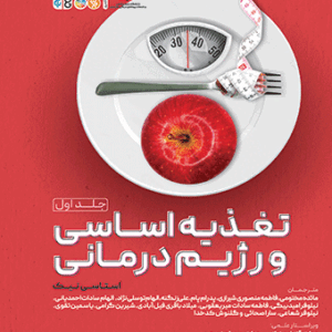 تغذیه اساسی و رژیم درمانی 1 -درس تغذیه اساسی یک
