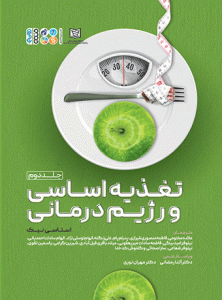 کتاب تغذیه اساسی و رژیم درمانی 2 - کتاب علم تغذیه و رژیم درمانی