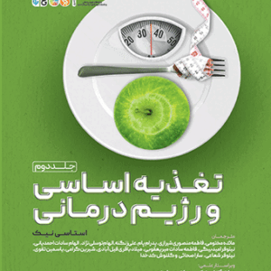 کتاب تغذیه اساسی و رژیم درمانی 2 - کتاب علم تغذیه و رژیم درمانی