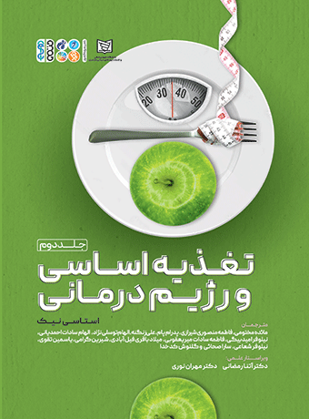 کتاب تغذیه اساسی و رژیم درمانی 2 - کتاب علم تغذیه و رژیم درمانی