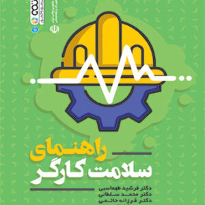 راهنمای سلامت کارگر