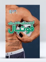کتاب آماده‌سازی کامل برای فوتبال