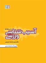 آسیب شناسی ورزشی