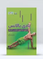 کتاب بادی بالانس خلق جادوی تناسب اندام جلد 1