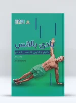 کتاب بادی بالانس خلق جادوی تناسب اندام جلد 2