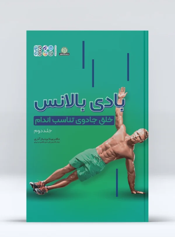 کتاب بادی بالانس خلق جادوی تناسب اندام جلد 2