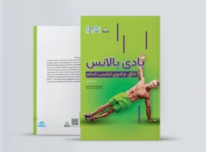 بادی بالانس ( خلق جادوی تناسب اندام جلد 1 ) کتاب بادی بالانس خلق جادوی تناسب اندام جلد 1