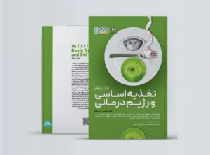 تغذیه اساسی و رژیم درمانی 2 (جلد دوم) کتاب تغذیه اساسی و رژیم درمانی 2 - کتاب علم تغذیه و رژیم درمانی