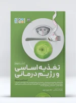 کتاب تغذیه اساسی و رژیم درمانی 2 - کتاب علم تغذیه و رژیم درمانی