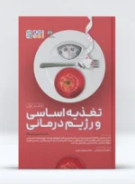 تغذیه اساسی و رژیم درمانی 1 - درس تغذیه اساسی یک
