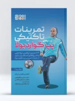 کتاب تمرینات تاکتیکی پپ گواردیولا 1