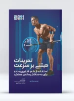 کتاب تمرینات مبتنی بر سرعت روی جلد