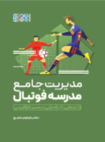 کتاب مدیریت جامع مدرسه فوتبال
