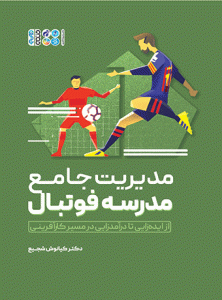 کتاب مدیریت جامع مدرسه فوتبال