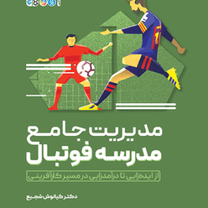 کتاب مدیریت جامع مدرسه فوتبال