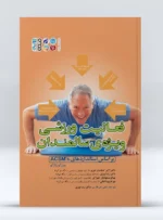 کتاب فعالیت ورزشی ویژه ی سالمندان