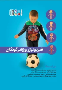 فیزیولوژی ورزشی کودکان