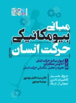 مبانی بیومکانیکی حرکت انسان