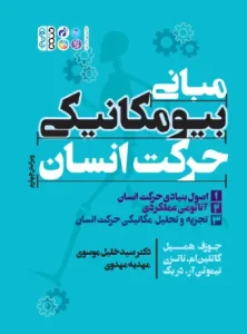 مبانی بیومکانیکی حرکت انسان