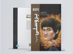 بروسلی که بود؟ کتاب بروسلی که بود؟