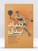کتاب بنیاد پدل جلد چهارم