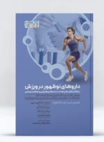 داروهای نوظهور در ورزش و چالش‌های مطرح شده در دست‌کاری‌های ژنی و عملکرد ورزشی
