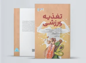 تغذیه ورزشی ( دکتر رمضانی) تغذیه ورزشی