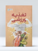 تغذیه ورزشی