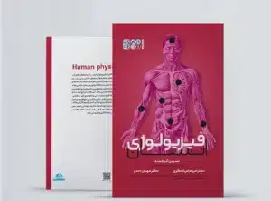 کتاب فیزیولوژی انسان