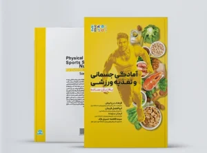 آمادگی جسمانی و تغذیه ورزشی به زبان ساده آمادگی جسمانی و تغذیه ورزشی به زبان ساده