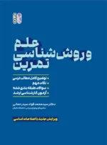 کتاب علم و روش ‏شناسی تمرین