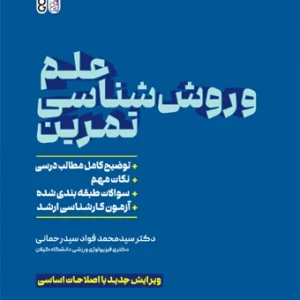 کتاب علم و روش ‏شناسی تمرین