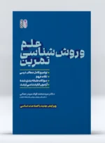 کتاب علم و روش ‏شناسی تمرین