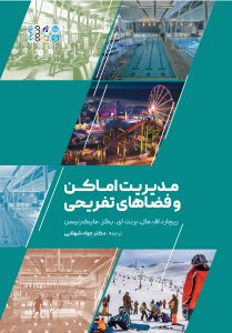 کتاب مدیریت اماکن و فضاهای تفریحی