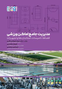کتاب مدیریت جامع اماکن ورزشی