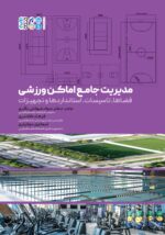 کتاب مدیریت جامع اماکن ورزشی