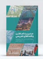 کتاب مدیریت اماکن و فضاهای تفریحی